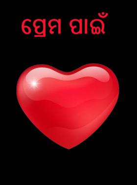ପ୍ରେମ ପାଇଁ
