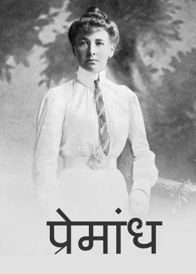 प्रेमांध
