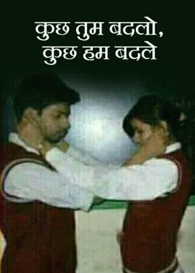 कुछ तुम बदलो, कुछ हम बदले