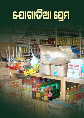 ଯୋଗାଡିଆ ପ୍ରେମ