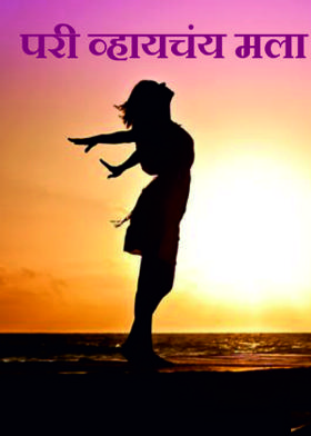 परी व्हायचंय मला