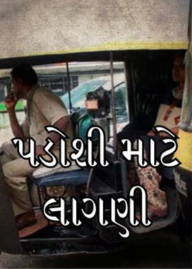 પડોશી માટે લાગણી