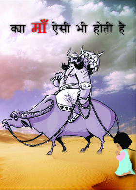 क्या माँ ऐसी भी होती है