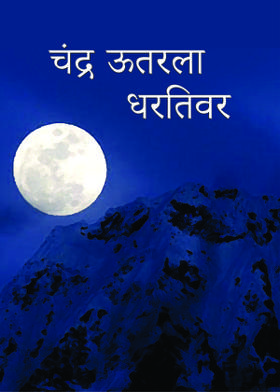 चंद्र ऊतरला धरतिवर