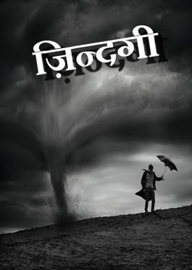 ज़िन्दगी