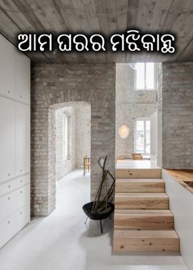 ଆମ ଘରର ମଝିକାନ୍ଥ