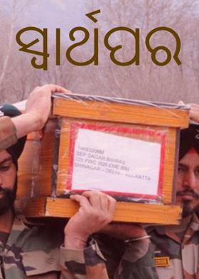 ସ୍ୱାର୍ଥପର