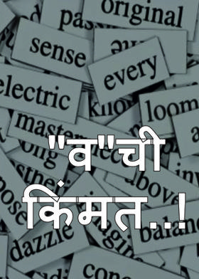 "व"ची किंमत..!
