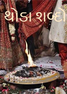 થોડા શબ્દો