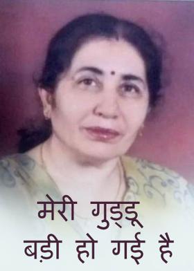 मेरी गुड्डू बड़ी हो गई है