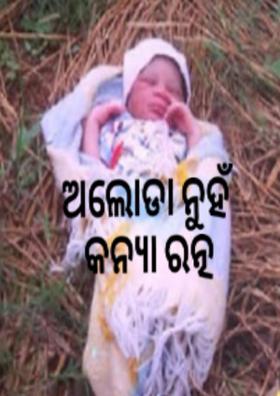 ଅଲୋଡା ନୁହଁ କନ୍ୟା ରତ୍ନ