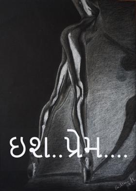 ઇશ..પ્રેમ....