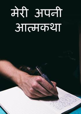मेरी अपनी आत्मकथा