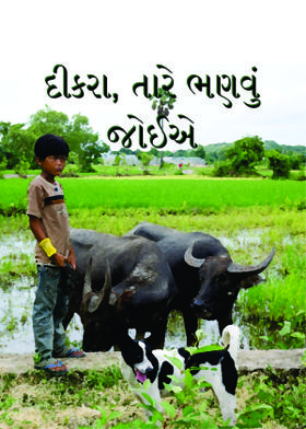 દીકરા, તારે ભણવું જોઈએ