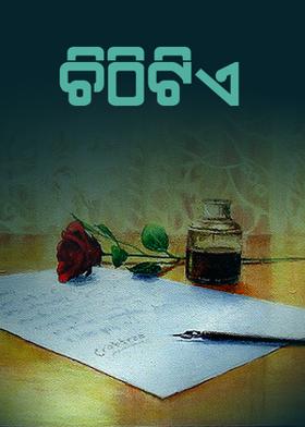 ଚିଠିଟିଏ