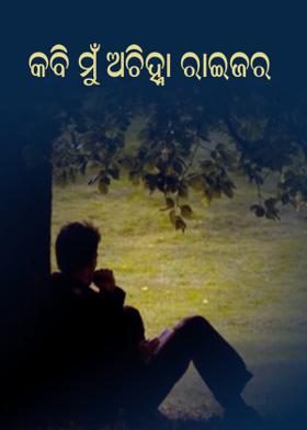 କବି ମୁଁ ଅଚିହ୍ନା ରାଇଜର