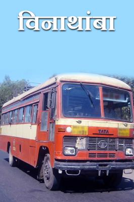 विनाथांबा