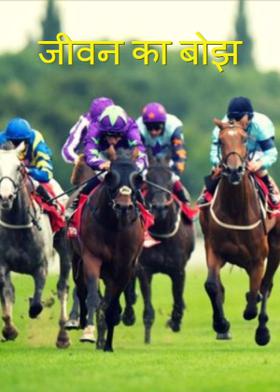 जीवन का बोझ