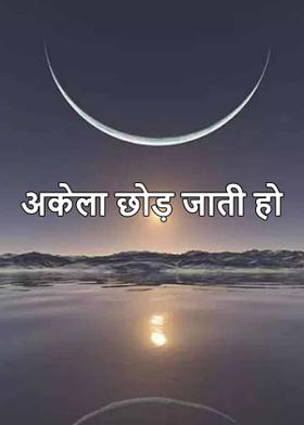 अकेला छोड़ जाती हो