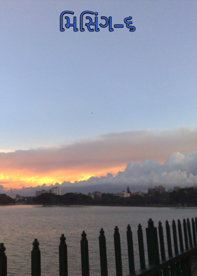 મિસિંગ  ભાગ - ૬