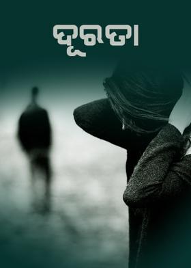ଦୂରତା