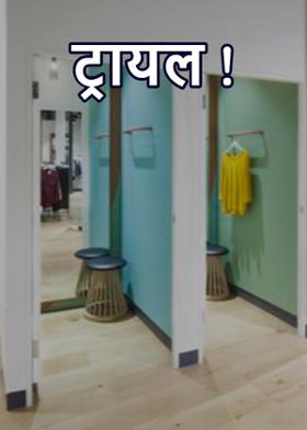 ट्रायल !