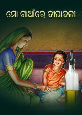 ମୋ ଗାଆଁରେ ଦୀପାବଳୀ