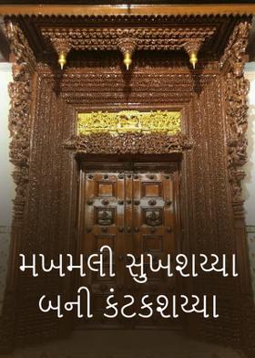 મખમલી સુખશય્યા બની કંટકશય્યા!