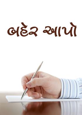 બહેર આપો