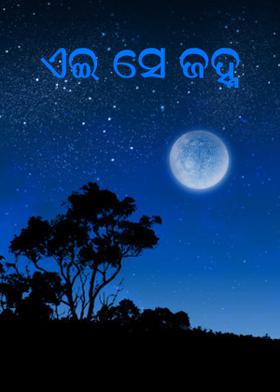 ଏଇ ସେ ଜହ୍ନ