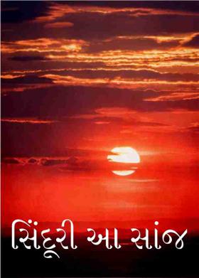 સિંદૂરી અા સાંજ