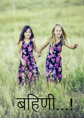 बहिणी...!