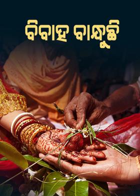 ବିବାହ ବାନ୍ଧୁଛି