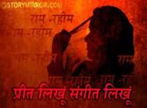 प्रीत लिखूं संगीत लिखूं