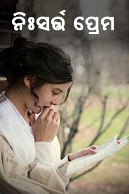 ନିଃସର୍ତ୍ତ ପ୍ରେମ