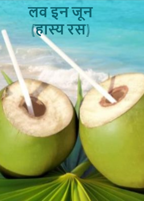 लव इन जून (हास्य रस)