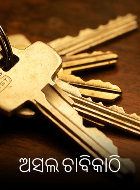 ଅସଲ ଚାବିକାଠି