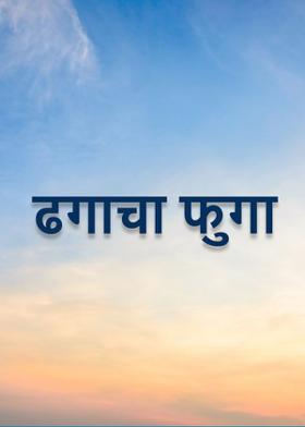 ढगाचा फुगा