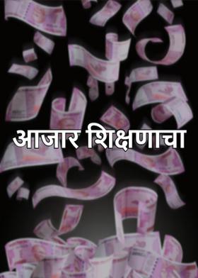 आजार शिक्षणाचा