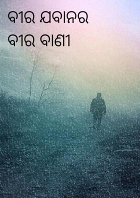 ବୀର ଯବାନର ବୀର ବାଣୀ