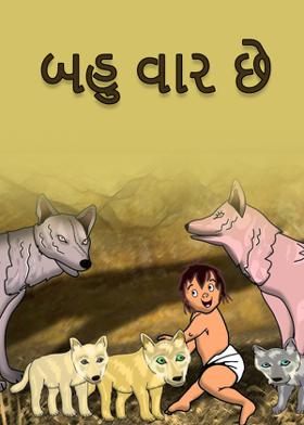 બહુ વાર છે...