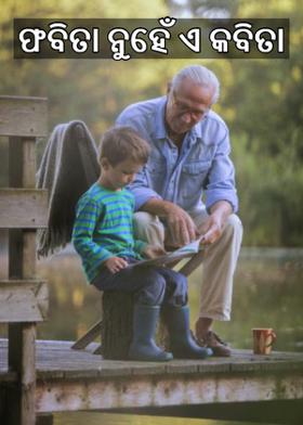 ଫବିତା ନୁହେଁ ଏ କବିତା