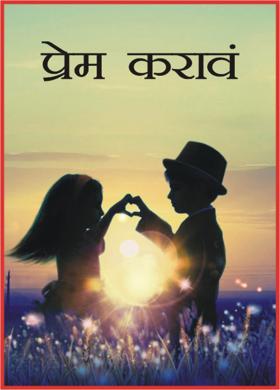 प्रेम करावं