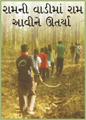 રામની વાડીમાં રામ આવીને ઊતર્યા