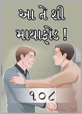 આ તે શી માથાફોડ !  ૧૦૮