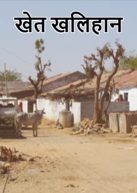 खेत खलिहान
