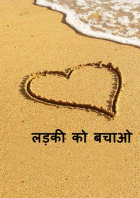 लड़की को बचाओ