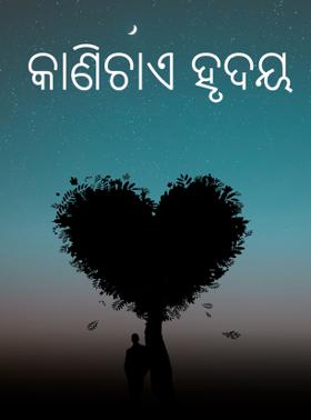 କାଣିଚାଏ ହୃଦୟ