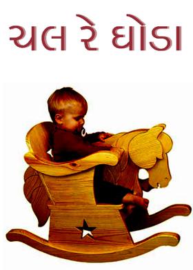 ચલ રે ઘોડા