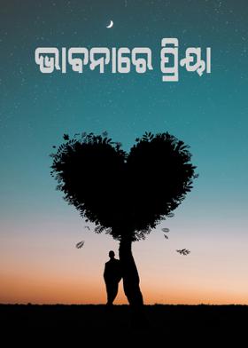 ଭାବନାରେ ପ୍ରିୟା